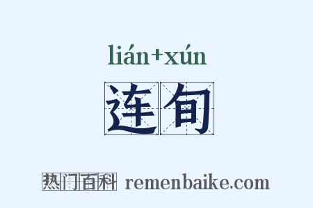 连旬是什么意思的图片